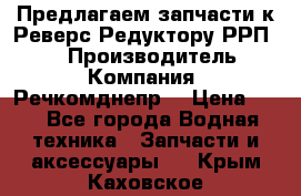 Предлагаем запчасти к Реверс-Редуктору РРП-40 › Производитель ­ Компания “Речкомднепр“ › Цена ­ 4 - Все города Водная техника » Запчасти и аксессуары   . Крым,Каховское